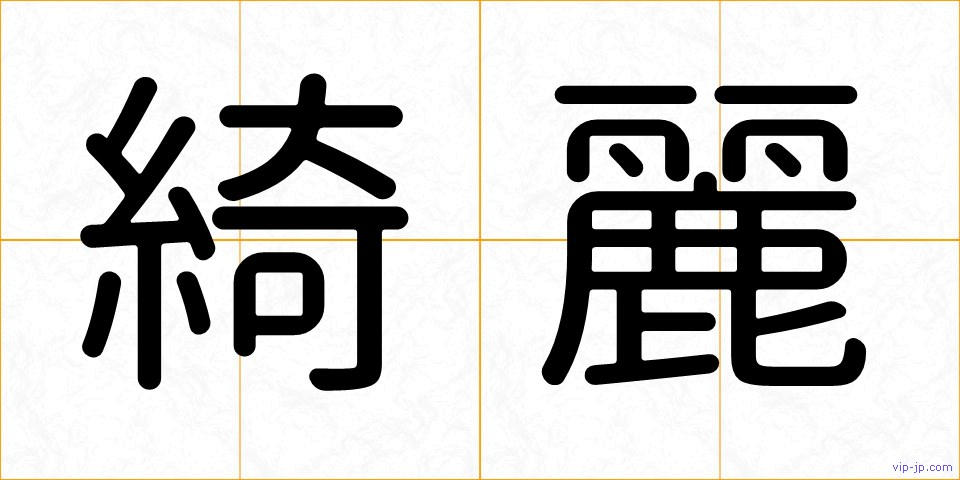 綺麗の画像