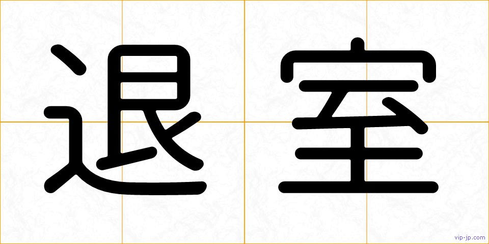 退室の画像