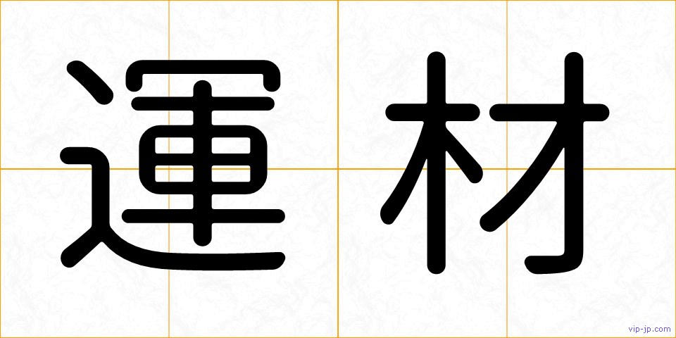 運材の画像