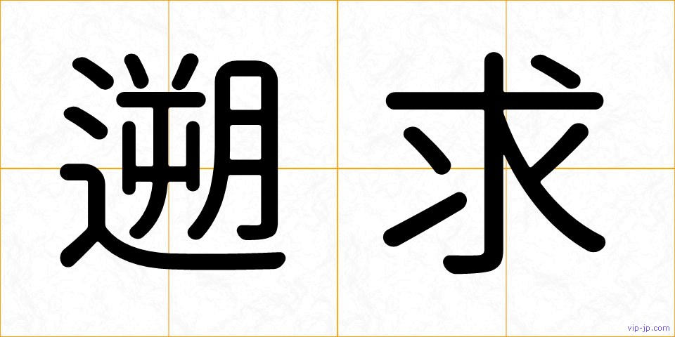 遡求の画像