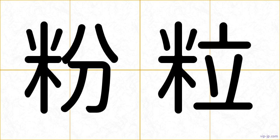 粉粒の画像