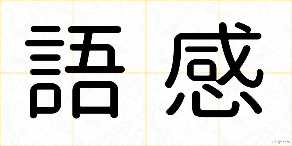 語感の画像