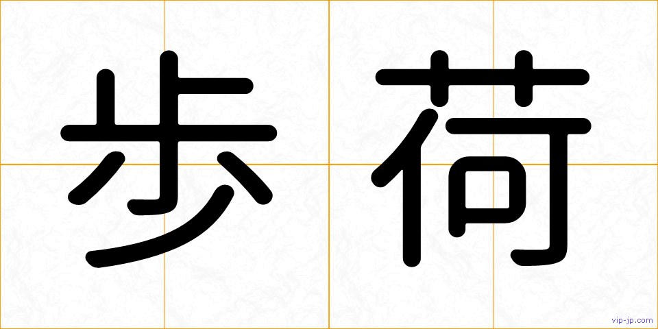 歩荷の画像