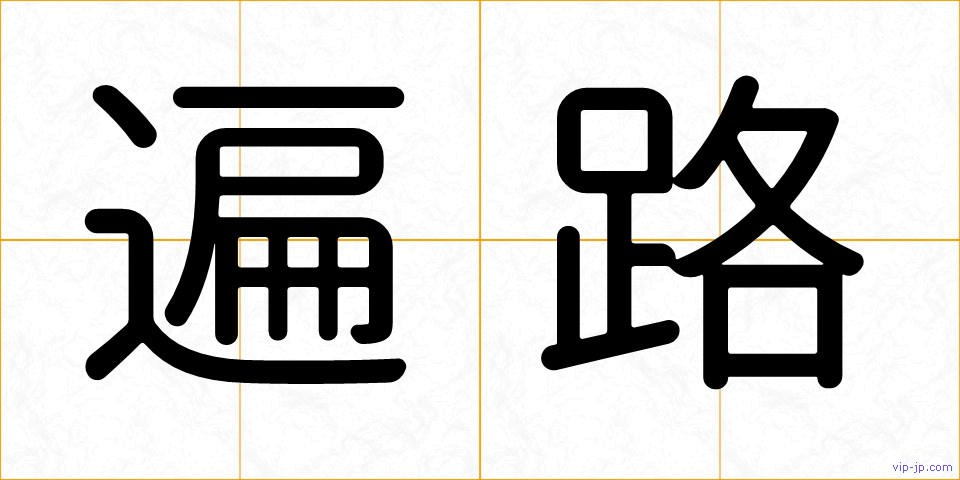 遍路の画像