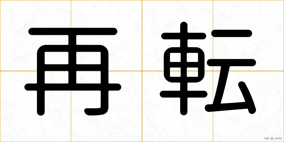 再転の画像