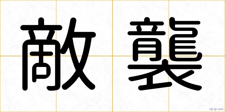 敵襲の画像