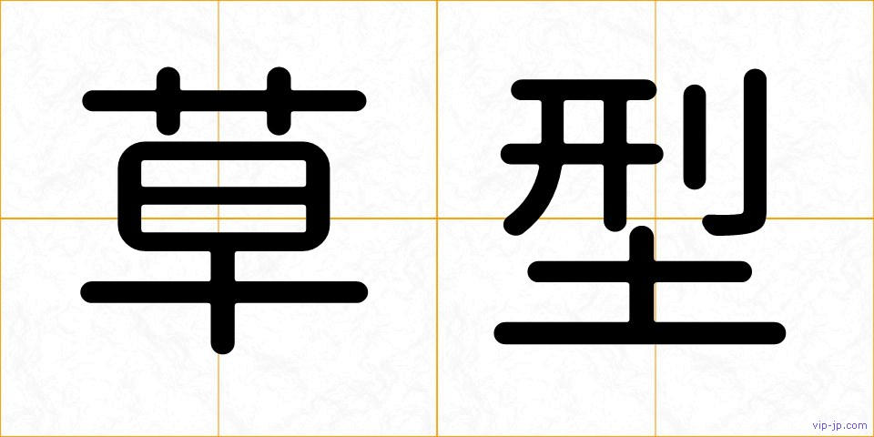 草型の画像