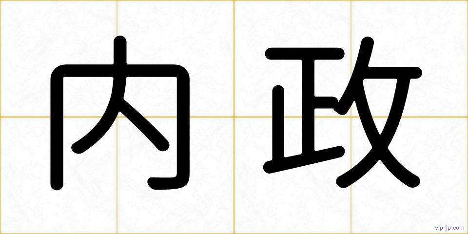 内政の画像