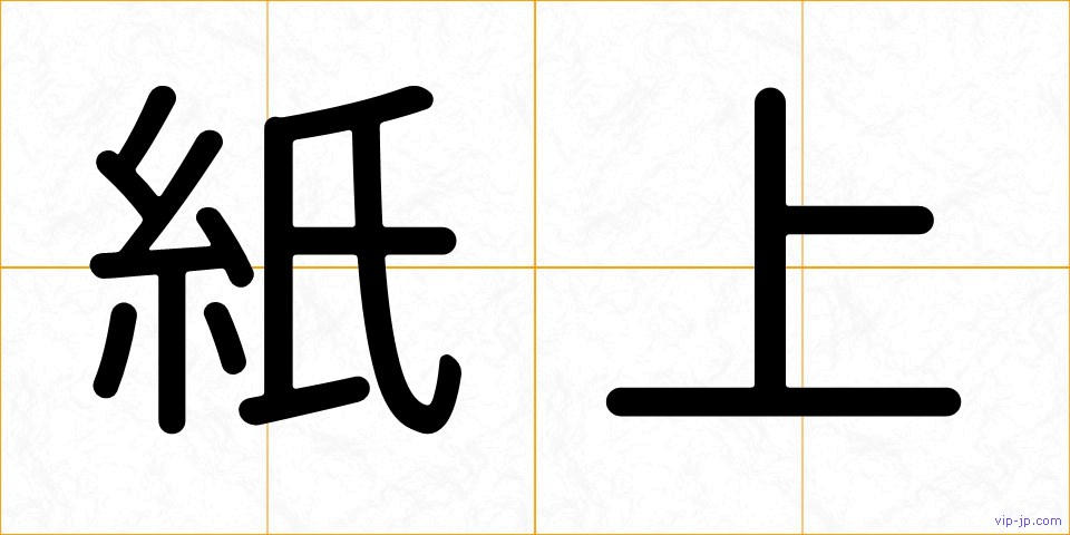 紙上の画像
