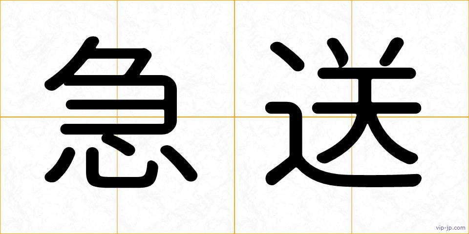 急送の画像