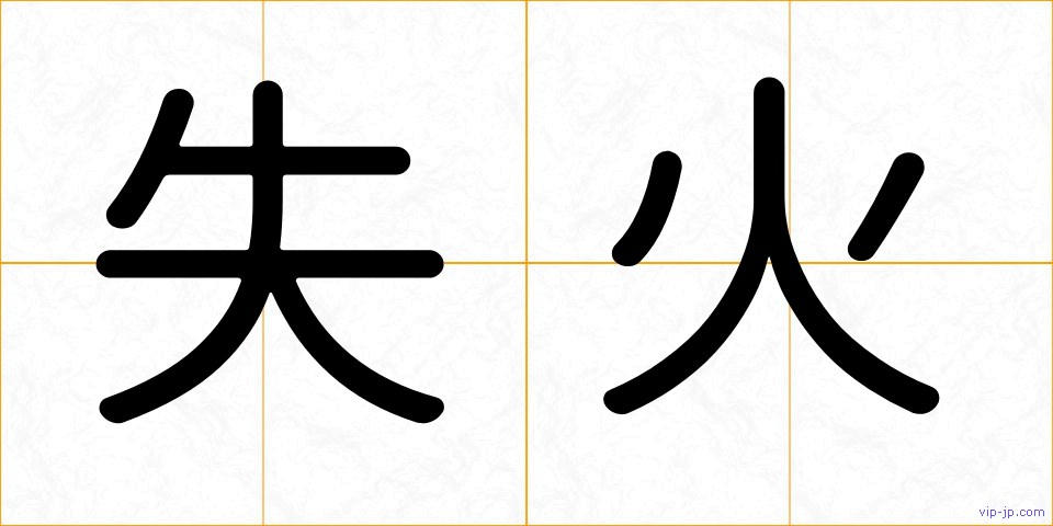 失火の画像