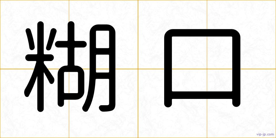 糊口の画像