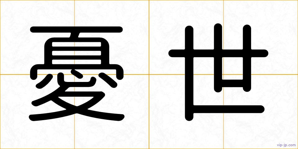 憂世の画像