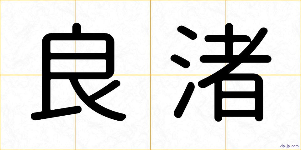 良渚の画像