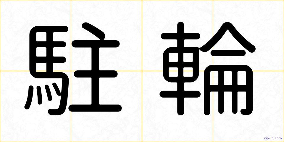 駐輪の画像