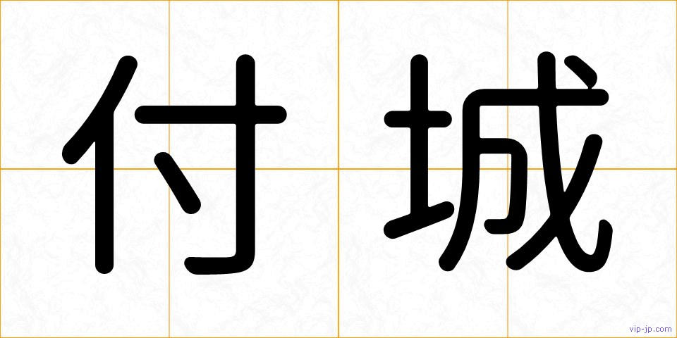 付城の画像