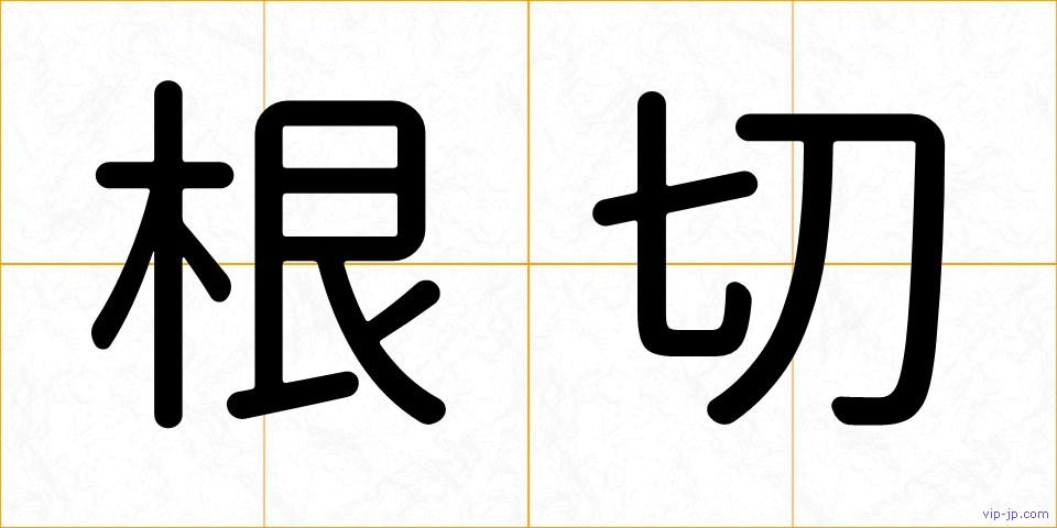 根切の画像