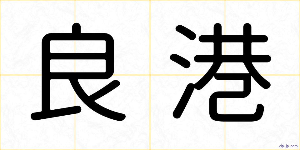 良港の画像