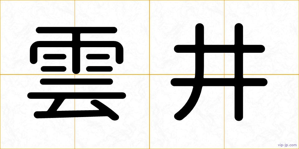 雲井の画像