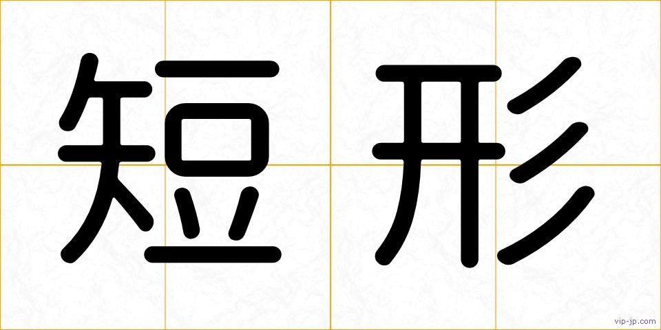 短形の画像