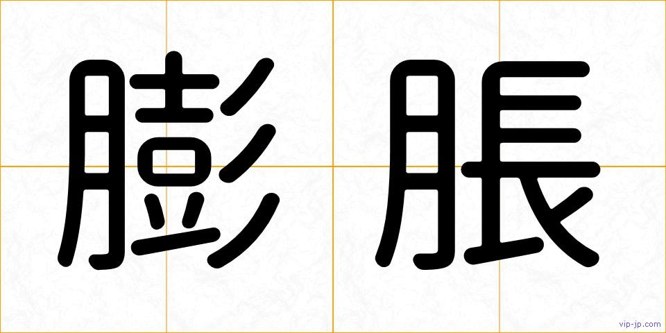 膨脹の画像