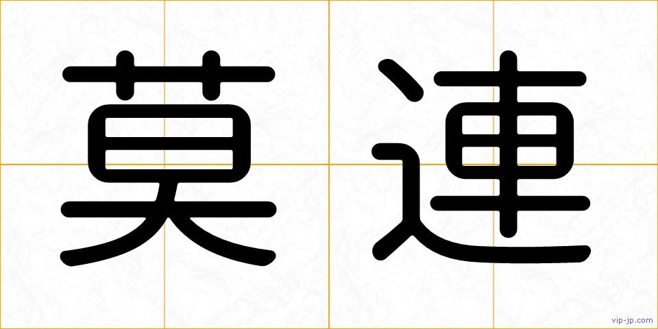 莫連の画像
