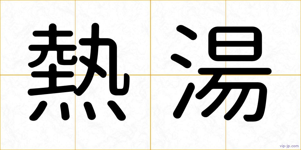 熱湯の画像