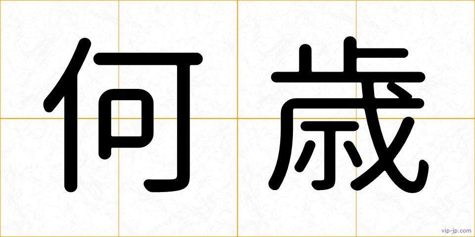 何歳の画像