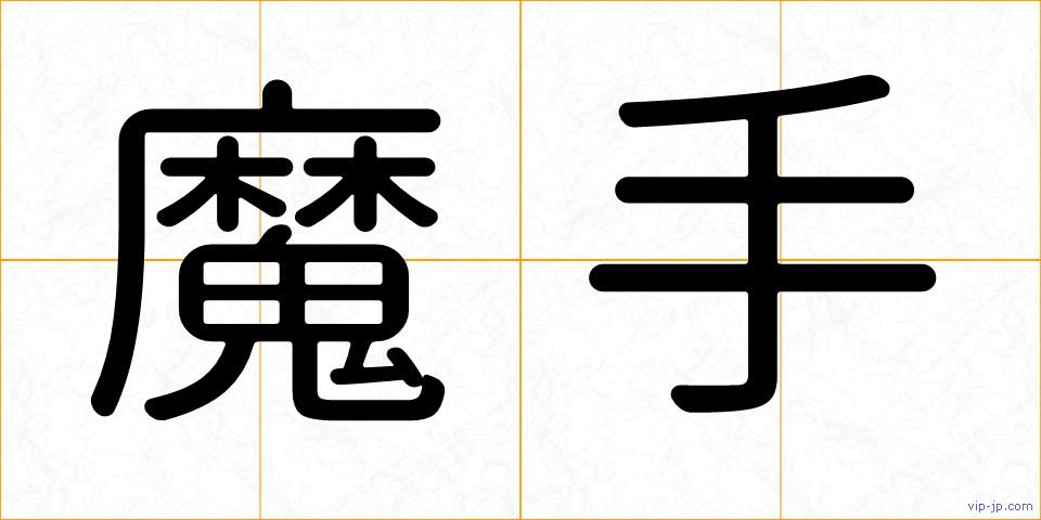 魔手の画像
