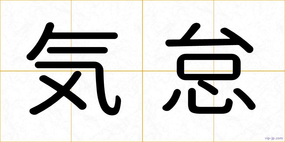気怠の画像