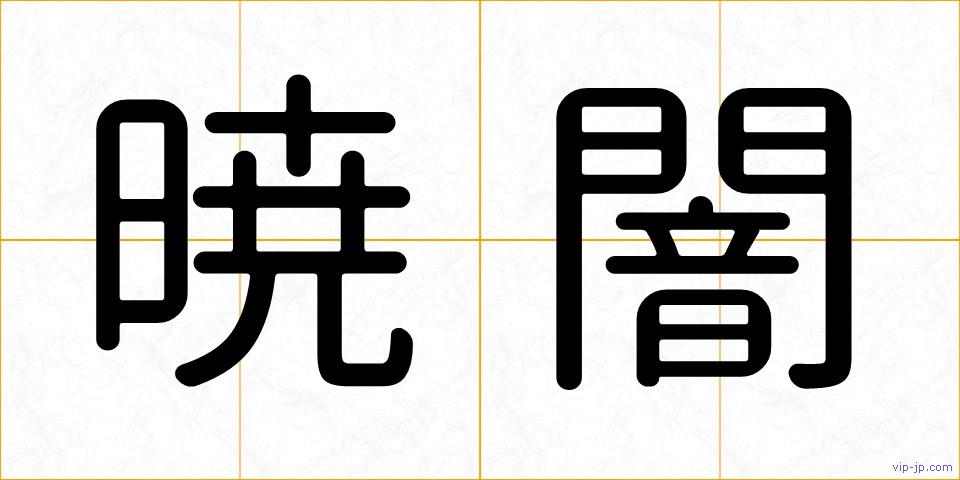 暁闇の画像