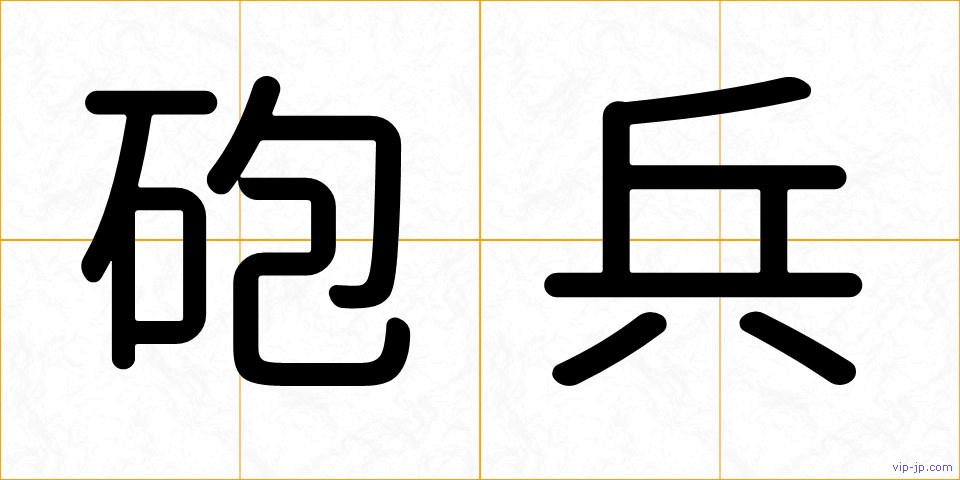 砲兵の画像
