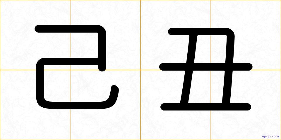 己丑の画像