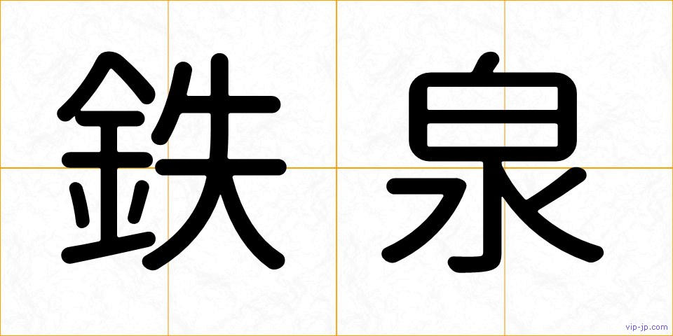 鉄泉の画像