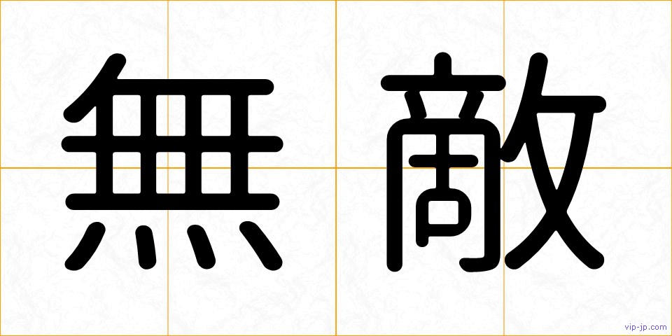 無敵の画像