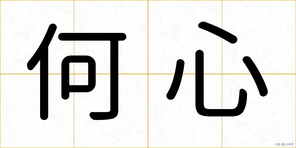 何心の画像