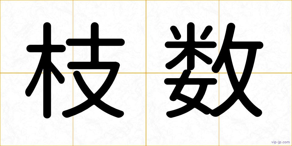 枝数の画像