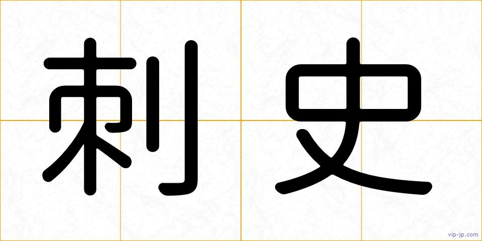 刺史の画像