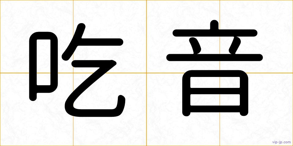 吃音の画像