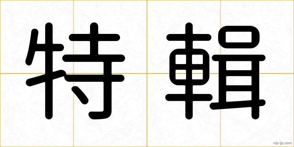 特輯の画像