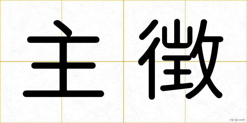 主徴の画像