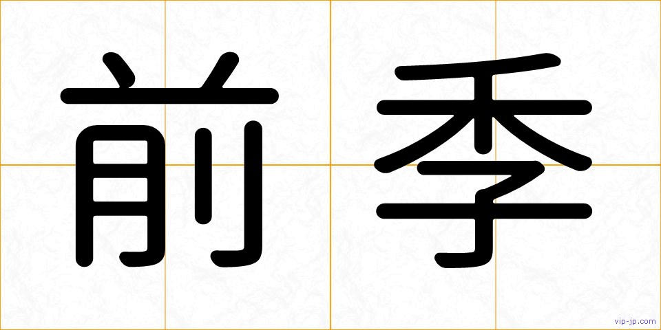 前季の画像