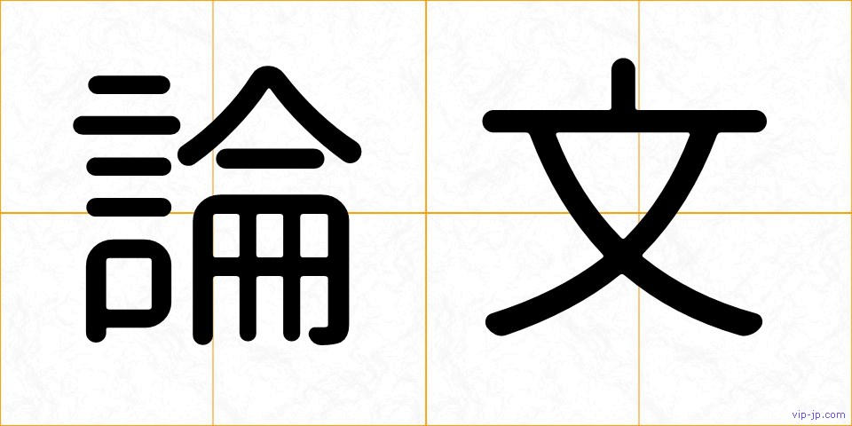 論文の画像