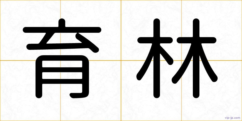 育林の画像