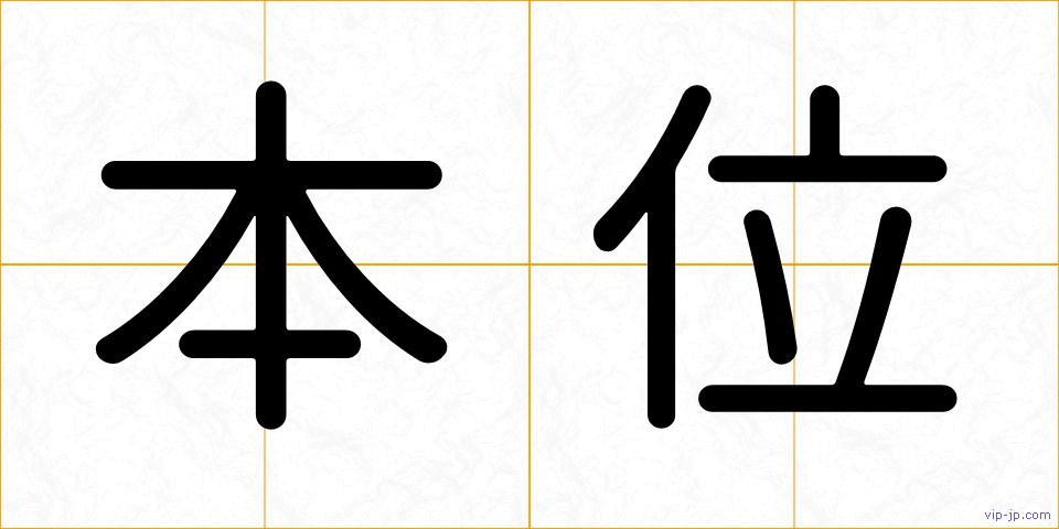 本位の画像