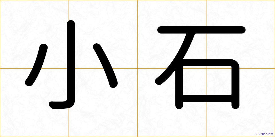 小石の画像