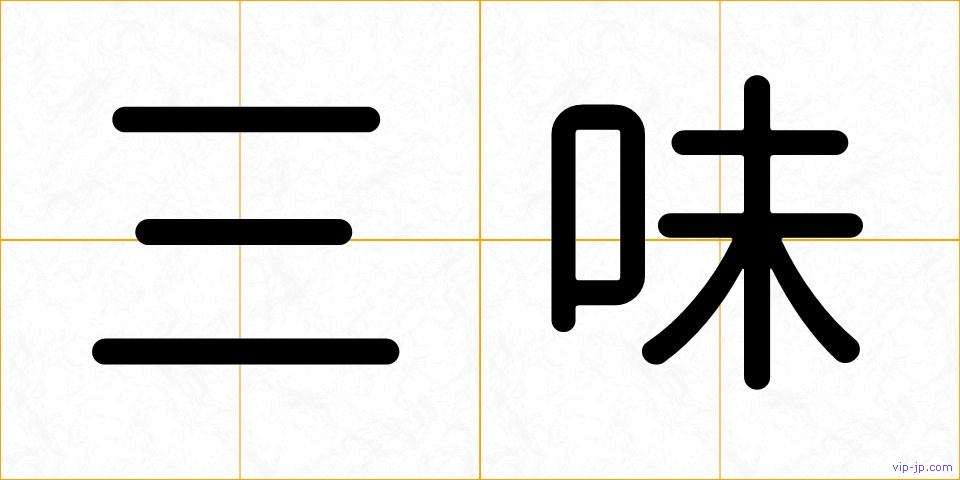 三味の画像