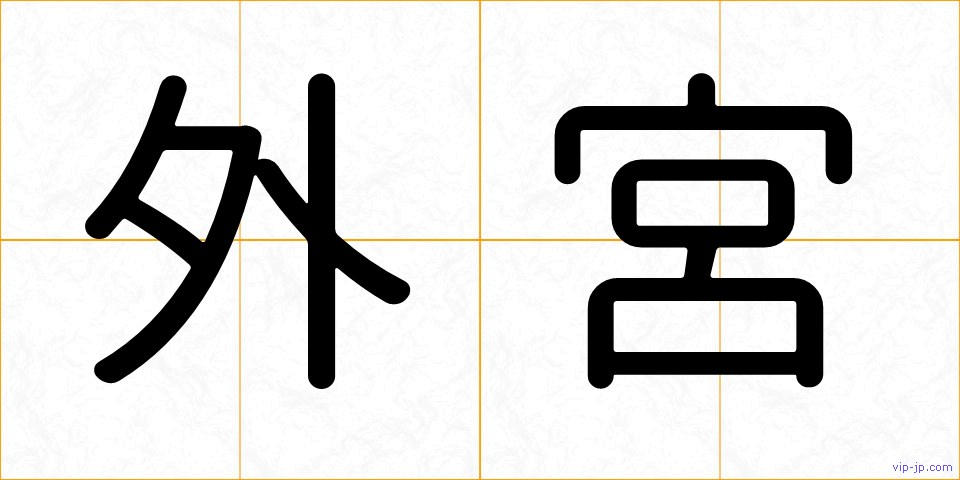 外宮の画像
