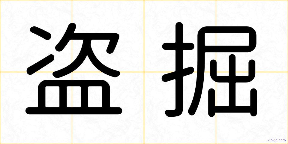 盗掘の画像