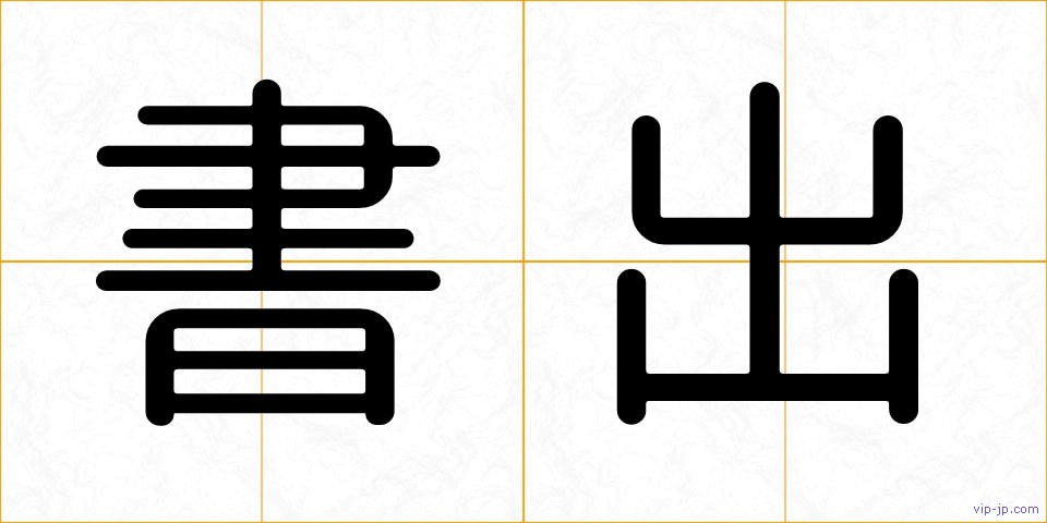 書出の画像